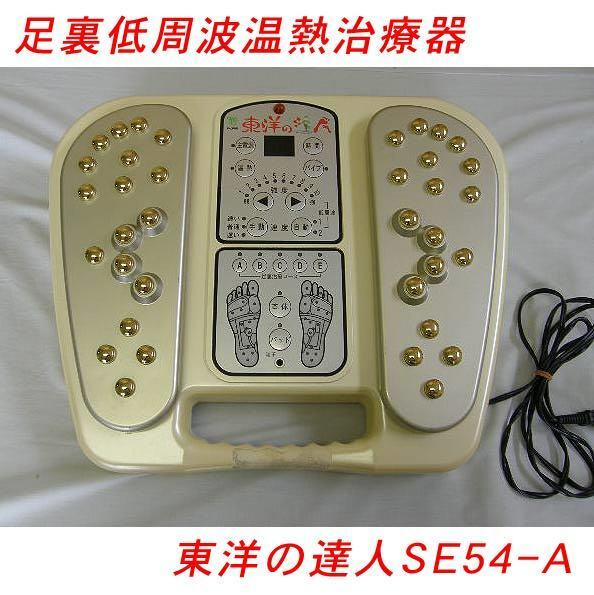 (USED/動作OK)足裏低周波温熱治療器 東洋の達人 SE54A =極楽仙人 白寿仙人/539