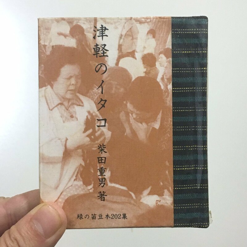 緑の笛豆本202『津軽のイタコ』　柴田重男　限定250部　昭和60