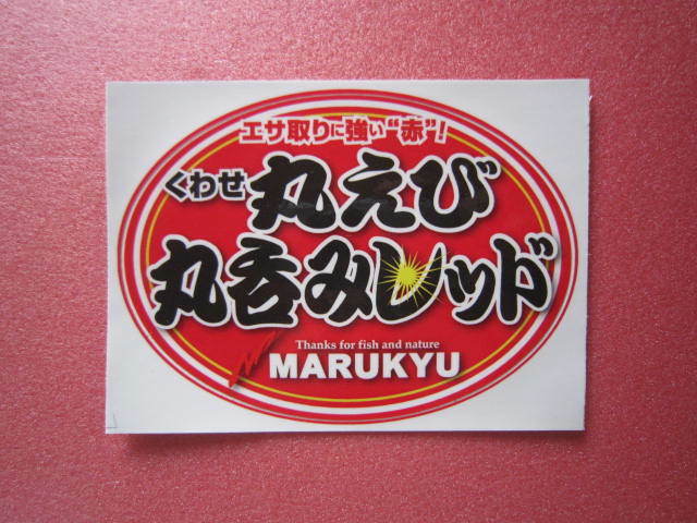 ☆マルキュー　丸呑みレッドステッカー　12.5×9㎝　チヌ/黒鯛/グレ/メジナ　MARUKYU☆