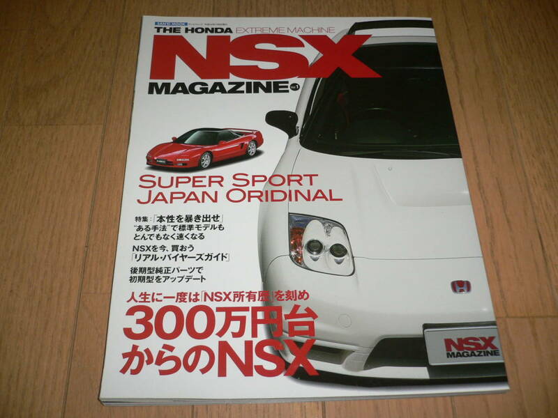 *NSXマガジン Vol.1 ホンダ THE HONDA EXTREME MACHINE NSX MAGAZINE SANEI MOOK サンエイ ムック NA1 NA2 NC1*