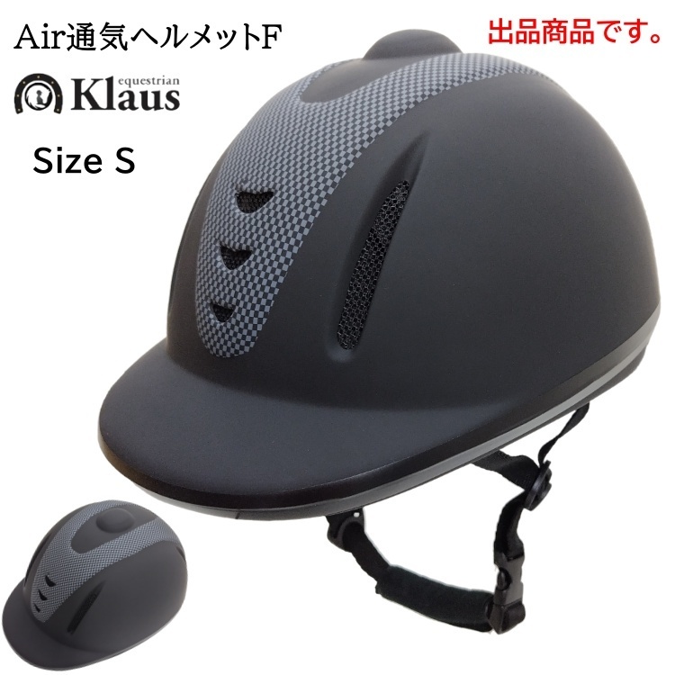 T3639【アウトレット】Klaus 乗馬用 Air通気ヘルメットF サイズS（サイズ調節/インナー洗濯可） 乗馬用品