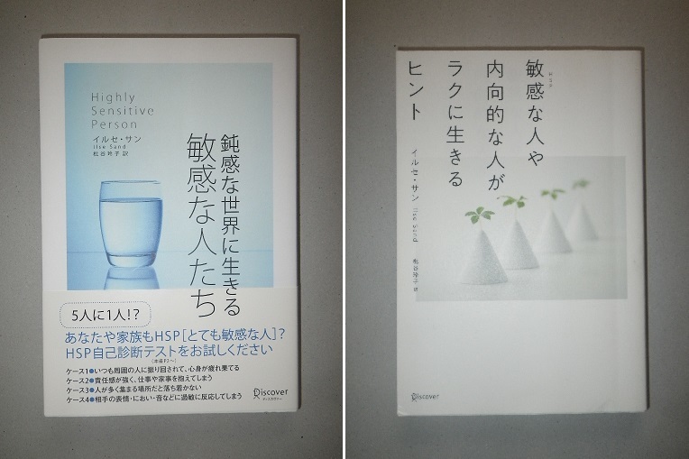 ●イルセ・サン　鈍感な世界に生きる　敏感な人たち　／　敏感な人や 内向的な人が ラクに生きる ヒント