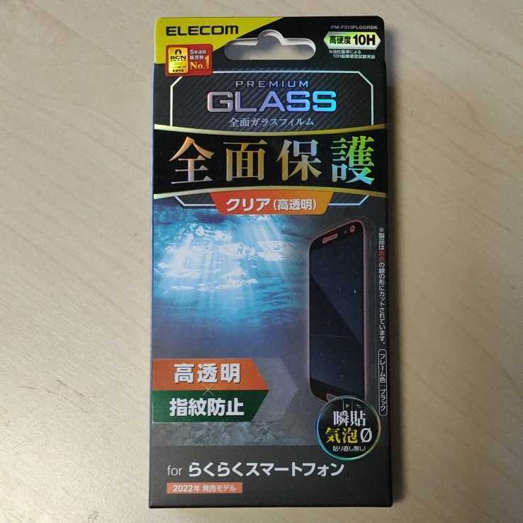 ◇ELECOM らくらくスマートフォン(F-52B) 用 フルカバーガラスフィルム ブラック PM-F213FLGGRBK