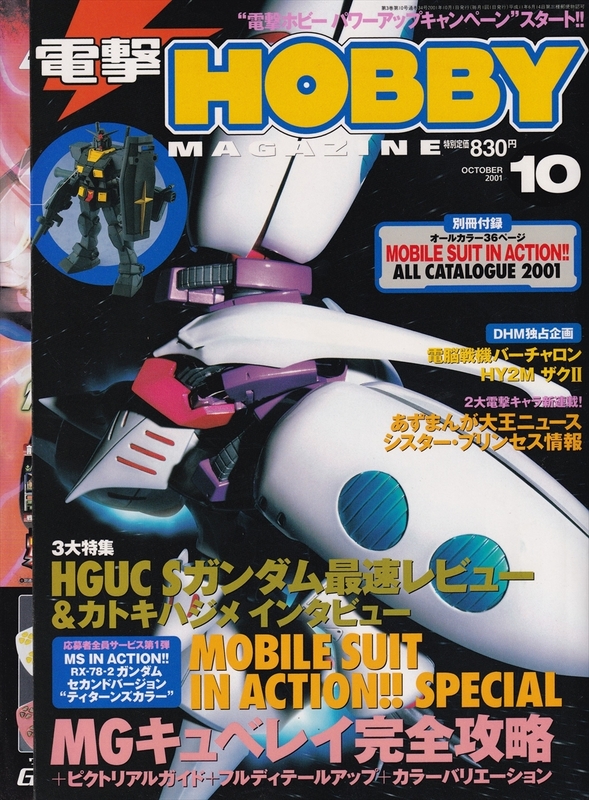 【古本】電撃HOBBY MAGAZIN 2001年10月号