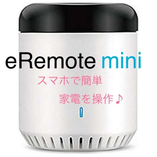 新品 LinkJapan 次世代学習リモコン eRemote mini イーリモートミニ スマート家電 スマホ家電操作 ホームオートメーション リンクジャパン