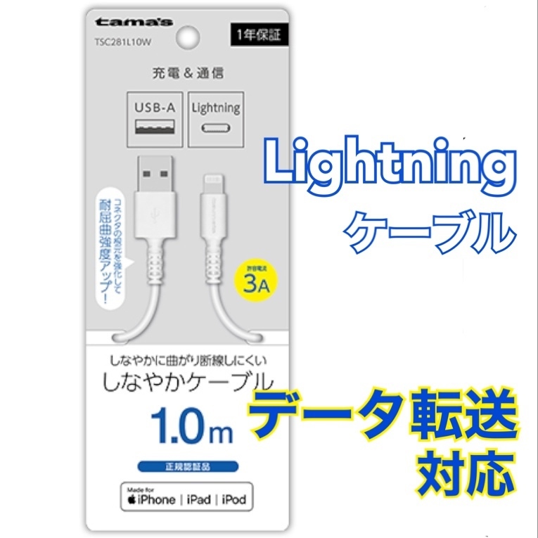 Lightningケーブル 1m ホワイト ライトニングケーブル iPhone iPod iPad アイフォン 充電 通信 多摩電子 断線に強い