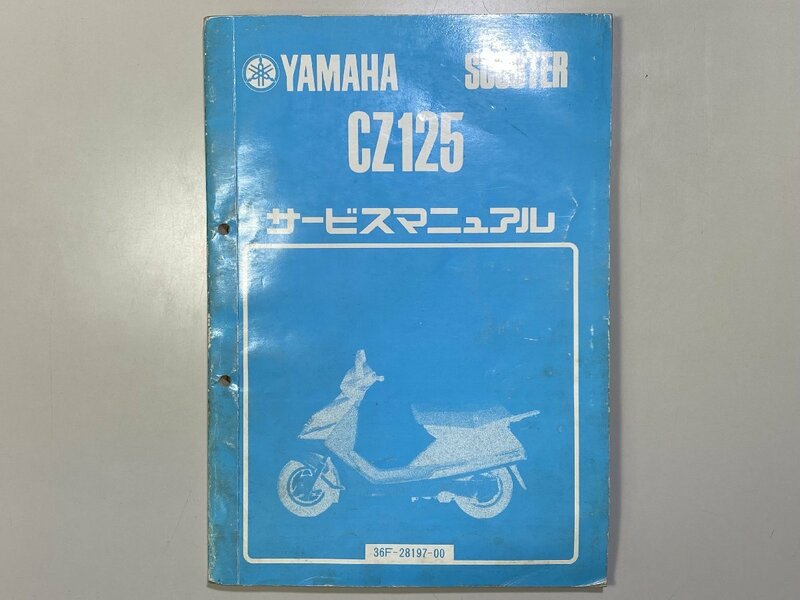 中古本 YAMAHA CZ125 SCOOTER サービスマニュアル 昭和58年9月 ヤマハ 36F