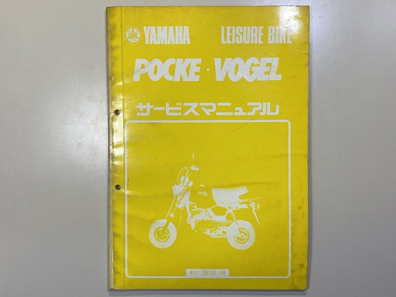 中古本 YAMAHA POCKE VOGEL LEISURE BIKE サービスマニュアル 昭和56年10月 ヤマハ 4U1 4U7 ポッケ フォーゲル QA50 QB50