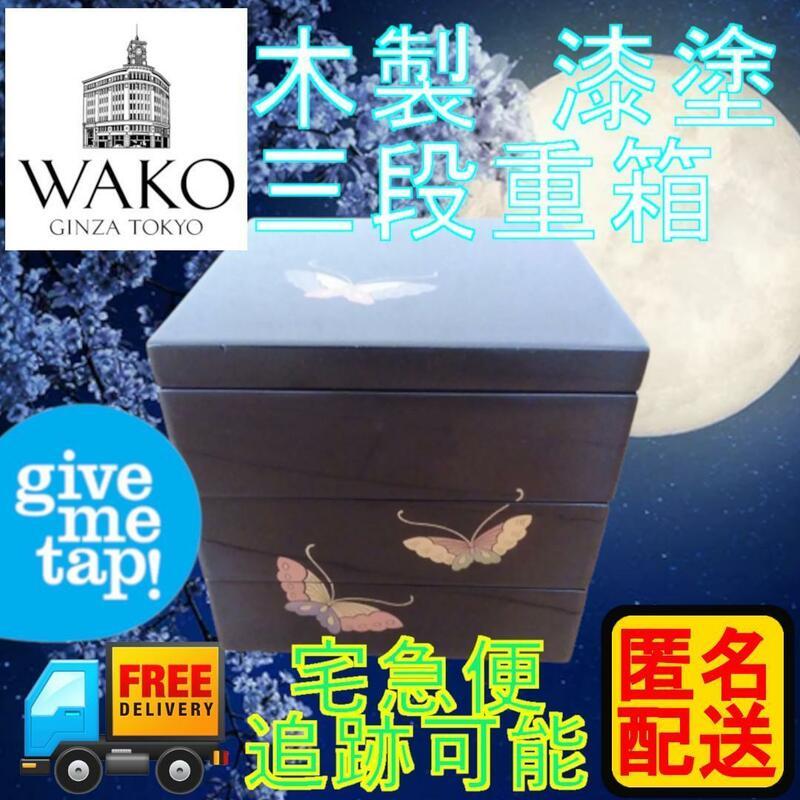 WAKO/銀座 和光 姫重箱 蝶 三段重 木製 漆器 黒内朱 ヴィンテージ