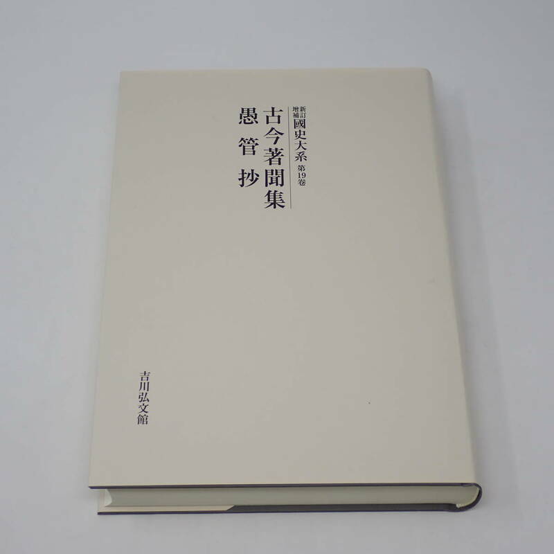 オンデマンド版 最新 新訂増補 国史大系 第19巻 古今著聞集 愚管抄 黒板勝美 吉川弘文館