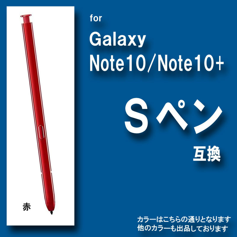 Galaxy Note10 Note10+ 互換 Sペン サムスン ギャラクシー　赤　レッド　e0d