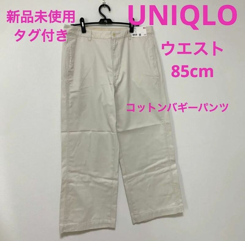 【85cm】新品未使用 タグ付き UNIQLO ユニクロ コットンバギーパンツ