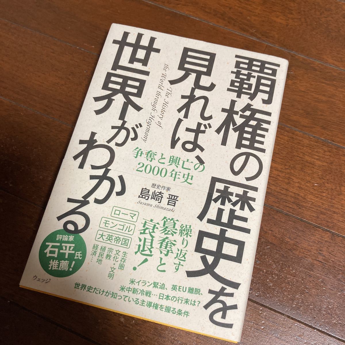 覇権の歴史を見れば、世界がわかる　争奪と興亡の２０００年史 島崎晋／著