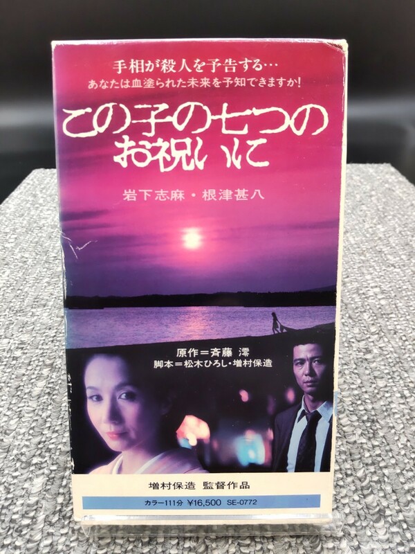 ６　増村保造監督作品　この子の七つのお祝いに◆岩下志麻、根津甚八 ＶＨＳ 　ビデオテープ