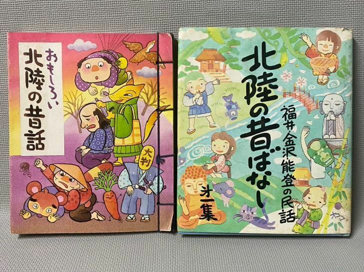 福井・金沢・能登の民話　 北陸の昔ばなし ◆おもしろい　北陸の昔話　◆ 表現社　1985年　昭和60年　2冊セット　当時物　コレクション