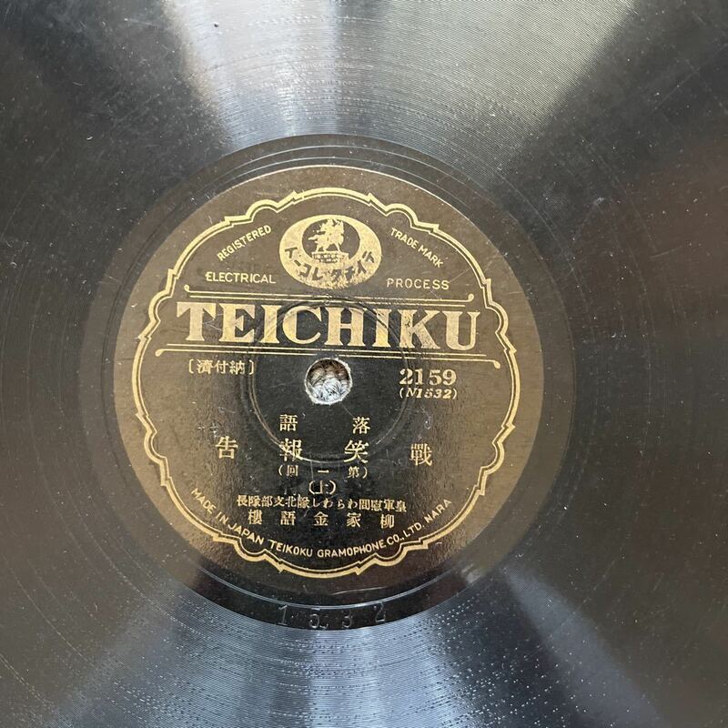 No.4.SP盤レコード TEICHIKU 落語　告報笑線／上下