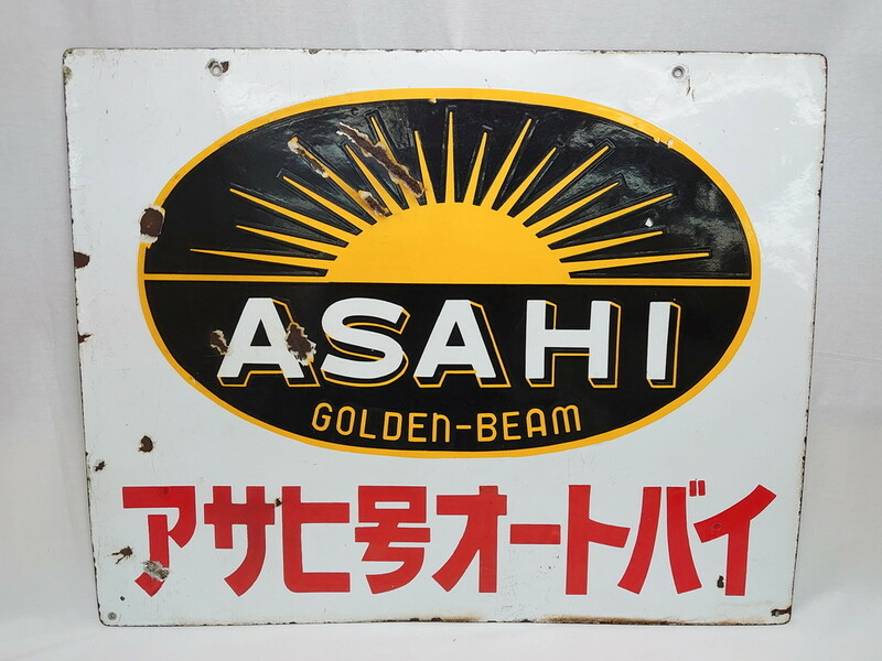 R-063404　昭和レトロ　大型　ホーロー ASAHI GOLDEN-BEAM アサヒ号オートバイ　両面　看板(琺瑯、広告、ディスプレイ)(R-063404)