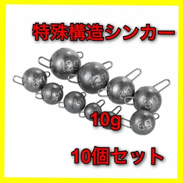 【新品・送料無料】特殊構造シンカー　10g 10個セット ：ジグヘッド　オフセットフック　ワーム　ルアー　バス釣り　フットボールヘッド