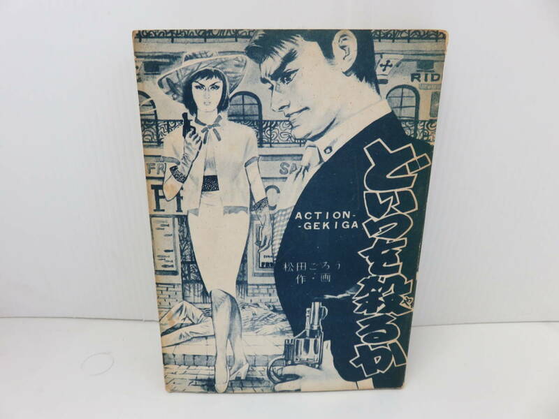 どいつを殺るか　松田ごろう　太平洋文庫　貸本　古本　　　　　　　　　　　015