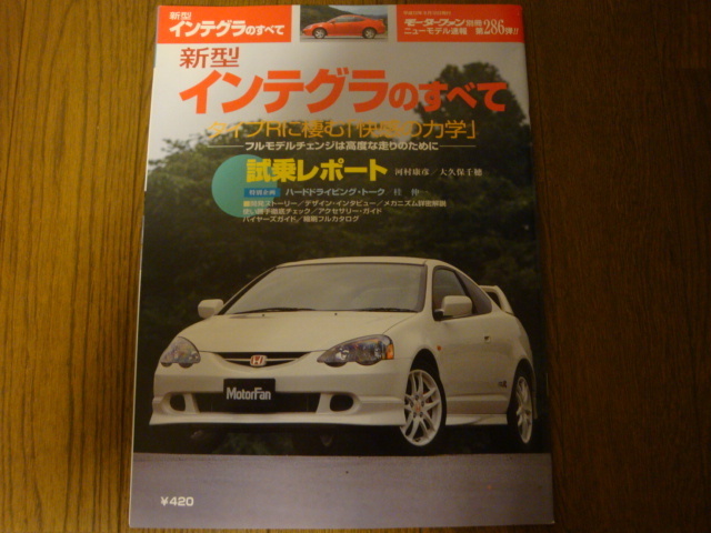 ★HONDA　INTEGRA　ホンダ　インテグラのすべて　モーターファン別冊　　縮刷カタログ付き　2001年8月版　全79P