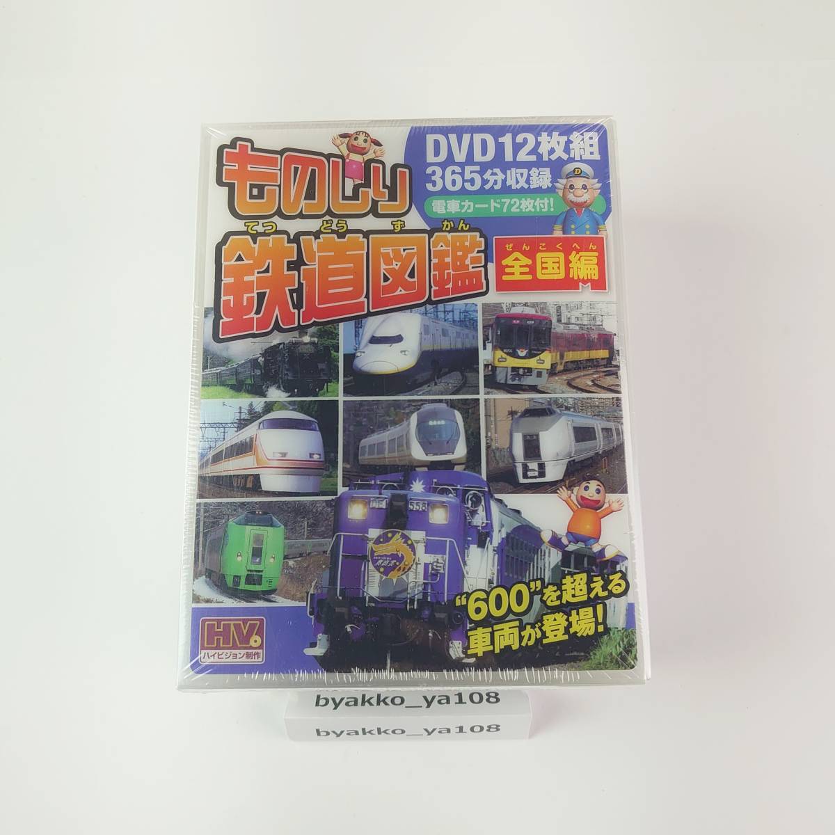 DVD ものしり鉄道図鑑 全国編 DVD12枚組 電車カード72枚つき 365分 収録全編撮りおろし