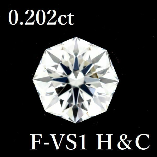 0.202ct F-VS1 オクタゴナル カット H＆C ダイヤモンドルース 0.2 HC 8角形