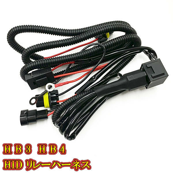 HID ライト用 電源安定リレーハーネス 配線 HB3 HB4 送料無料