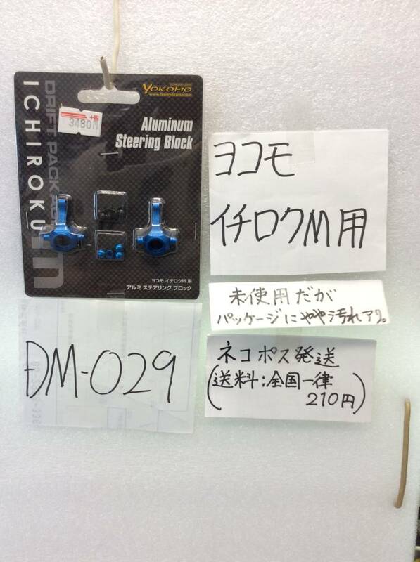 DM-029　ヨコモ　イチロクM用　ALステアリング ブロック　 未開封 《群馬発》