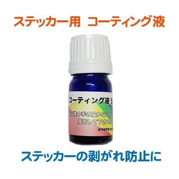 ★【ステッカーの剥がれ防止に！】　コーティング液 5ml　オートバイ