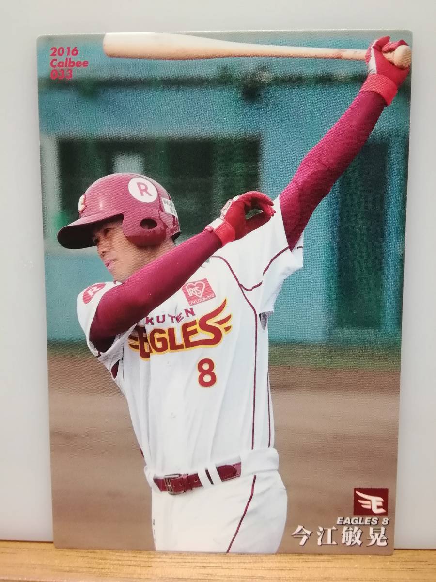 今江敏晃　内野手（０３３）／東北楽天ゴールデンイーグルス★２０１６ カルビープロ野球チップス 第１弾★レギュラーカード