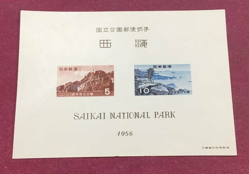 西海 国立公園 1956年 小型シート 未使用品