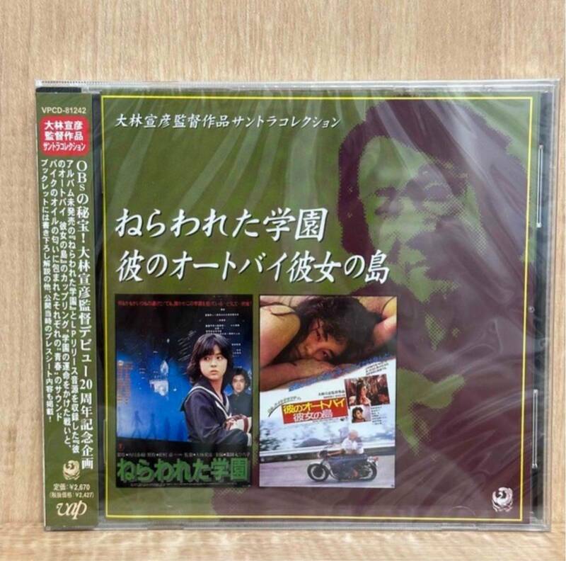 新品CD 「ねらわれた学園」「彼のオートバイ彼女の島」～大林宣彦監督作品サントラ