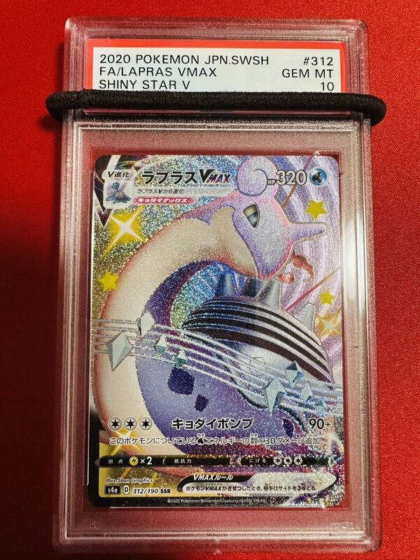 【PSA10】ポケモンカード ラプラスVMAX SSR 312/190 色違い 2020 シャイニースターV ポケカ GEM MINT 鑑定品 極美品 完美品