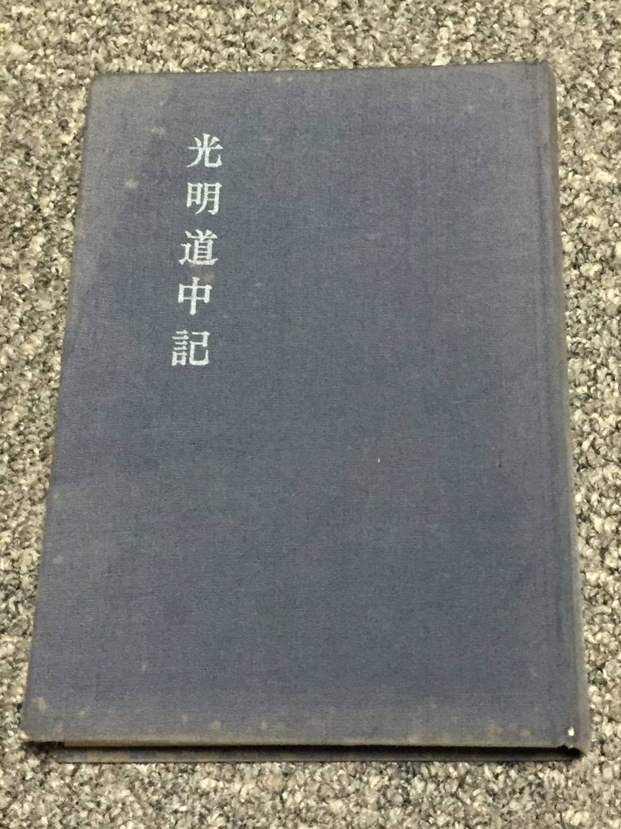 光明道中記　谷口雅春