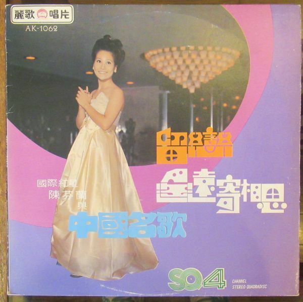 POPS LP/Chen Fen Lan - 國際紅星 陳芬蘭 中國名歌/A-10458