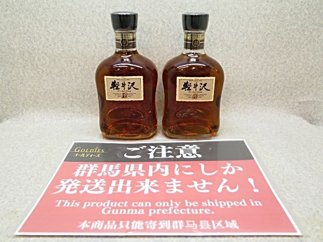 ★☆※群馬県発送のみ※【古酒】MERCIAN 軽井沢蒸留所謹製 軽井沢12年 ウイスキー 700ml 40% ウイスキー 箱なし 2本セット ot☆★