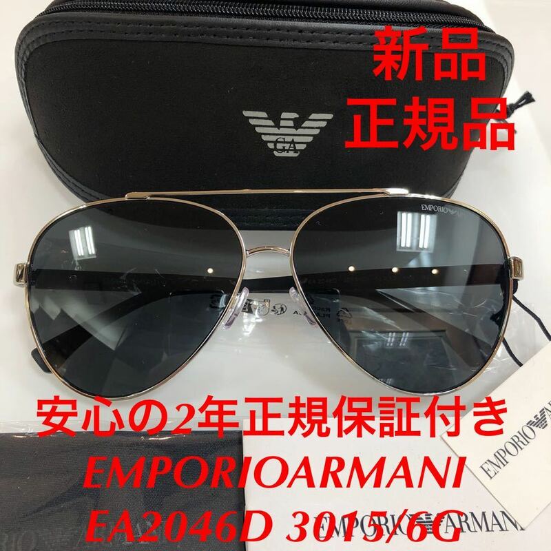 安心の2年正規保証付 EMPORIOARMANI エンポリオアルマーニ EA2046D 3015/6G EA2046 サングラス 正規品 EMPORIO ARMANI アルマーニ エンポリ