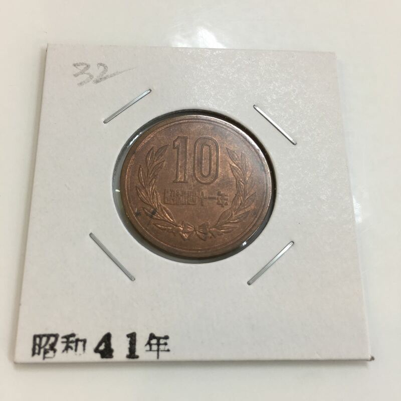 10円銅貨 昭和41年 完全未使用品 NO.32