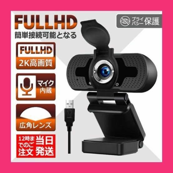 新品　2K webカメラ ウェブカメラ カバー マイク内蔵 USBカメラ フルHD 広角 高画質 ドライバー不要 PCカメラ パソコンカメラ