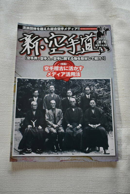 総合空手メディア「新・空手道　第1号」