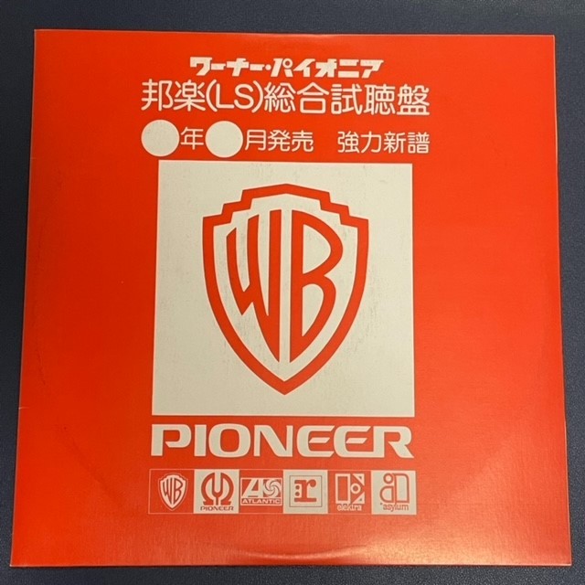 ワーナー・パイオニア　昭和54年２月新譜邦楽総合試聴盤　【見本盤】【非売品】小林幸子　芦川よしみ　さだまさし　上田知華