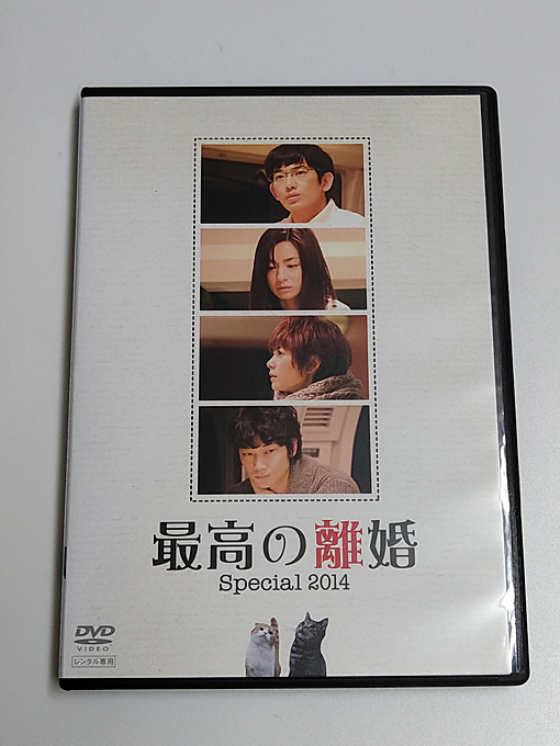 DVD「最高の離婚 Special 2014」(レンタル落ち) 瑛太/尾野真千子/真木よう子/綾野剛