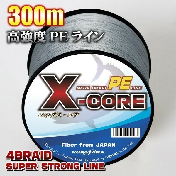 高強度PEライン■６号70lb・300m巻き グレー灰 単色 　X-CORE シーバス 投げ釣り ジギング 船 ルアー エギング タイラバ