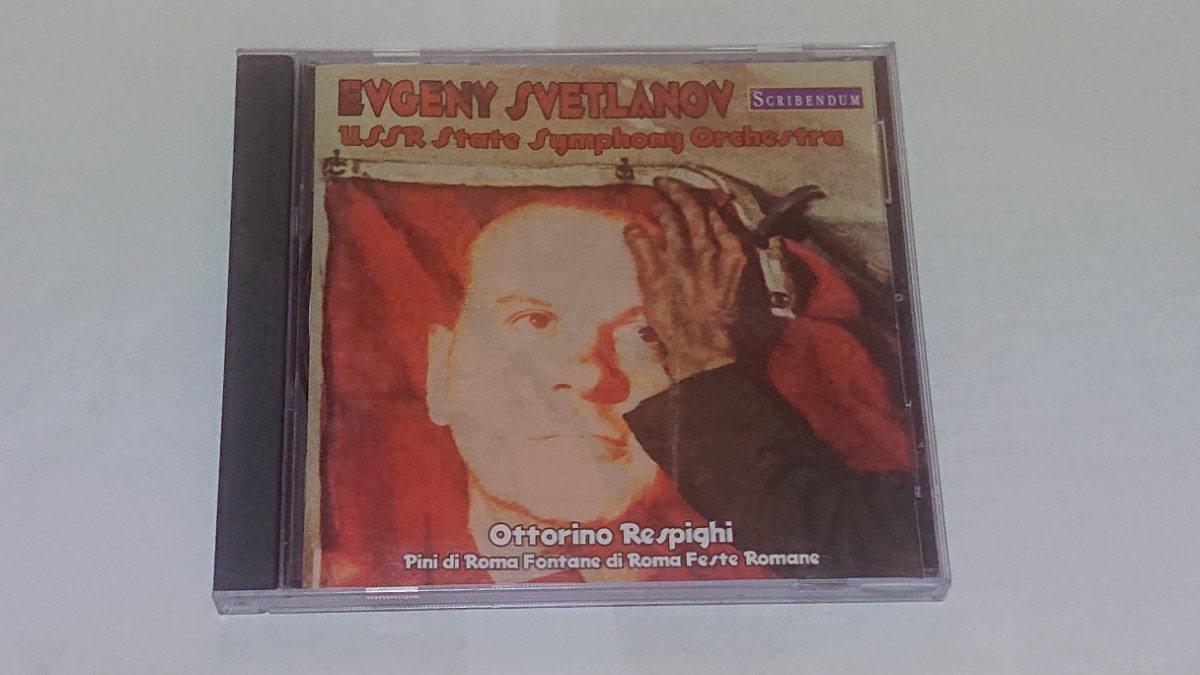スヴェトラーノフ/ソビエト国立交響楽団/レスピーギ ローマの泉、ローマの松、ローマの祭