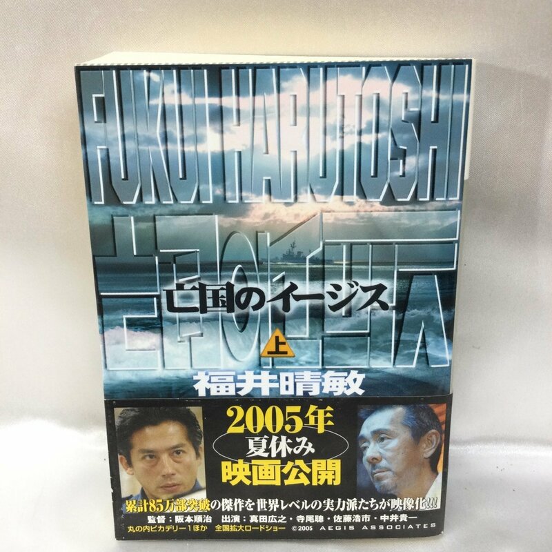 【中古本/現状品/TSH】亡国のイージス (上) 福井晴敏 講談社文庫　MZ0619