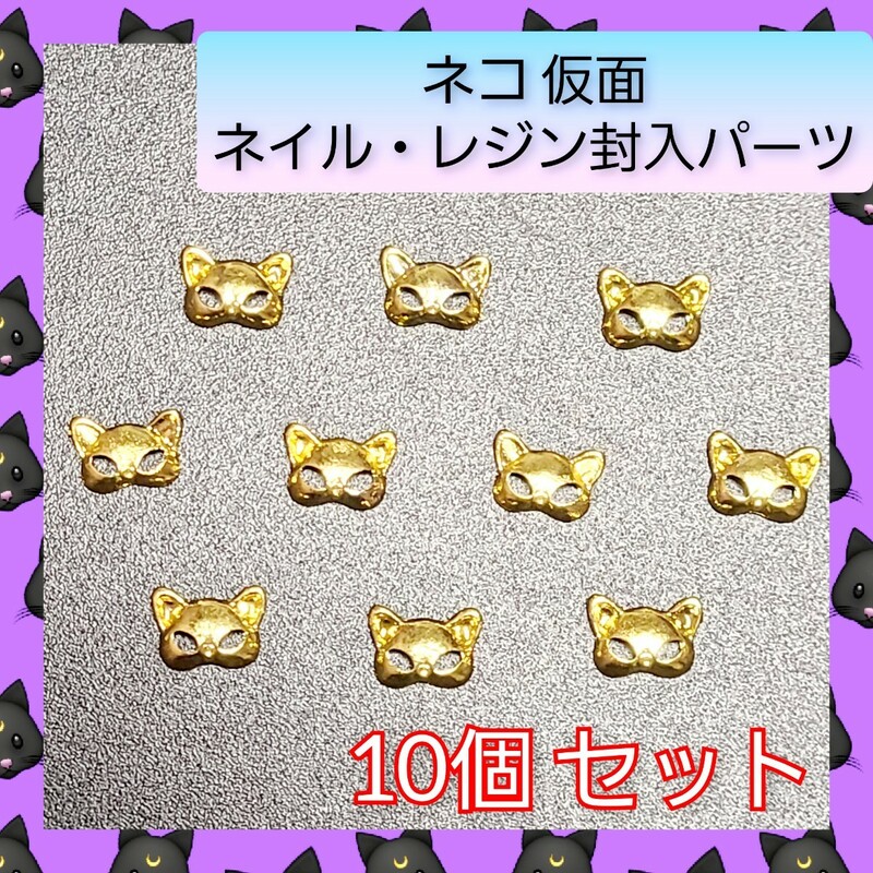 【ネイルパーツ】ねこ 仮面 猫 キャット ネコ 爪10個セット 02 デコパーツ
