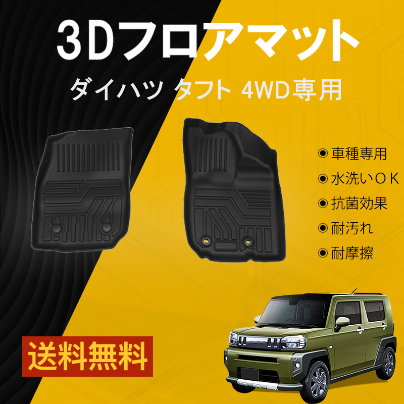 【フロントのみ】ダイハツ タフト LA900S LA910S 4WD専用 フロアマット TPE 立体マット 3Dカーマット ズレ防止 カスタム アクセサリー