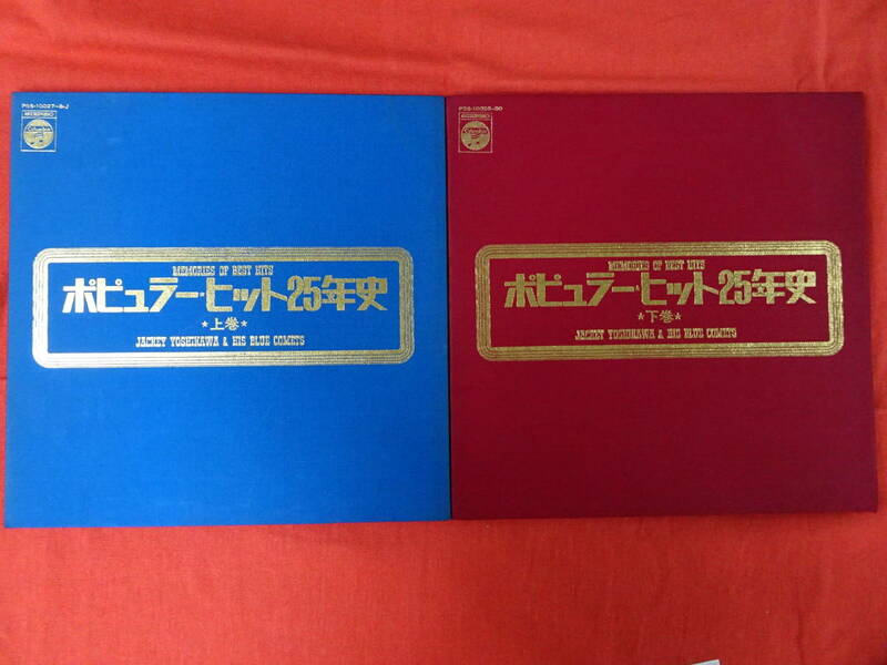 2枚組LP ポピュラー・ヒット25年史 上巻下巻セット ジャンク品