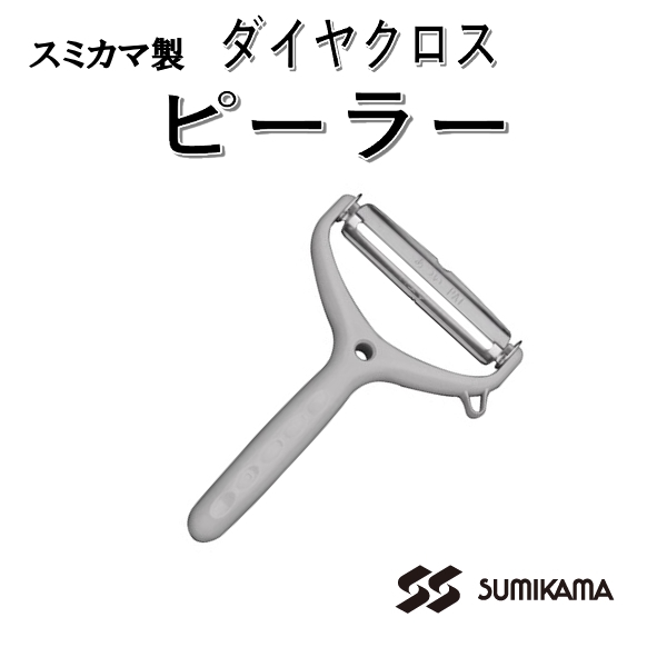 スミカマ　ダイヤクロス　ピーラー　両刃ワイドピーラー　皮むき器　キャベツの千切りにも　送料無料