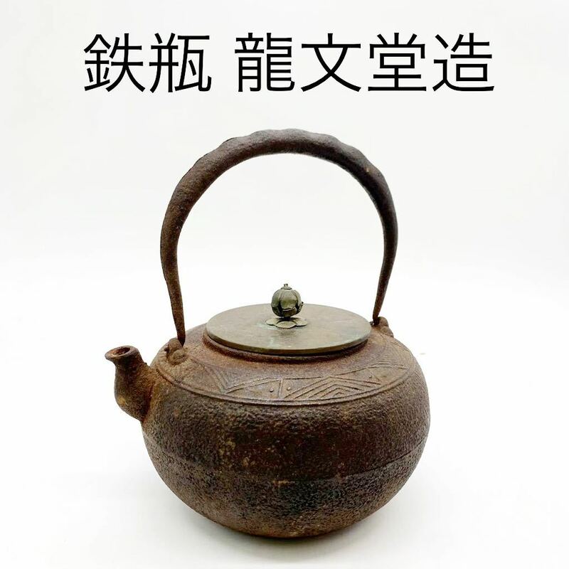 ★E2162★ 鉄瓶 龍文堂造 煎茶道具 急須 茶瓶